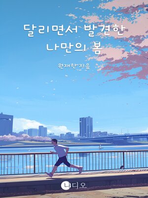 cover image of 달리면서 발견한 나만의 봄